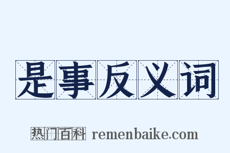 是事反义词是什么意思的图片